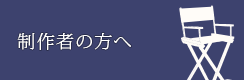 製作者の方へ