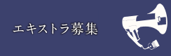 エキストラ募集