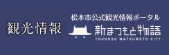 観光情報 松本市公式観光情報ポータル 新まつもと物語