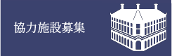 協力施設募集