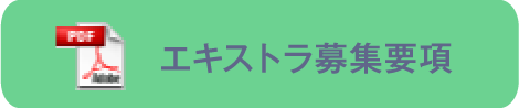 エキストラ募集要項