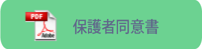 保護者同意書